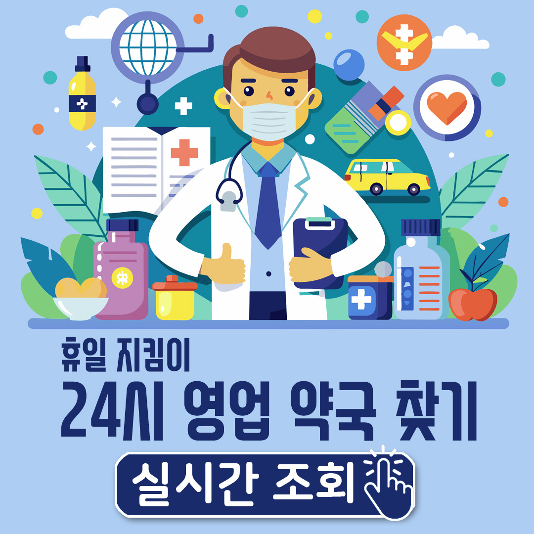 휴일지킴이약국, 24시간 영업 약국