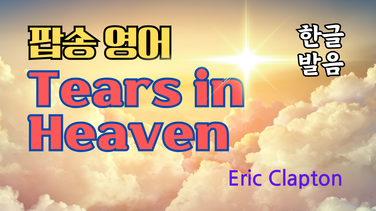 팝송 Tears in Heaven 발음 가사 해석 우리말 발음 총정리 1 팝송 Tears in Heaven 발음 가사 해석 우리말 발음 총정리