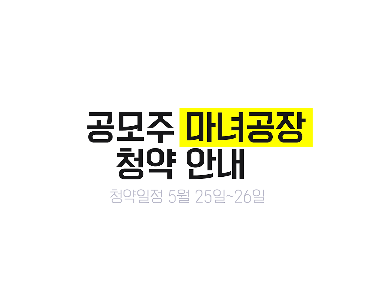 공모주 마녀공장 청약 일정 안내 공모가 16,000원 확정 1 공모주 마녀공장 청약 안내 청약일정 5월 25일-26일