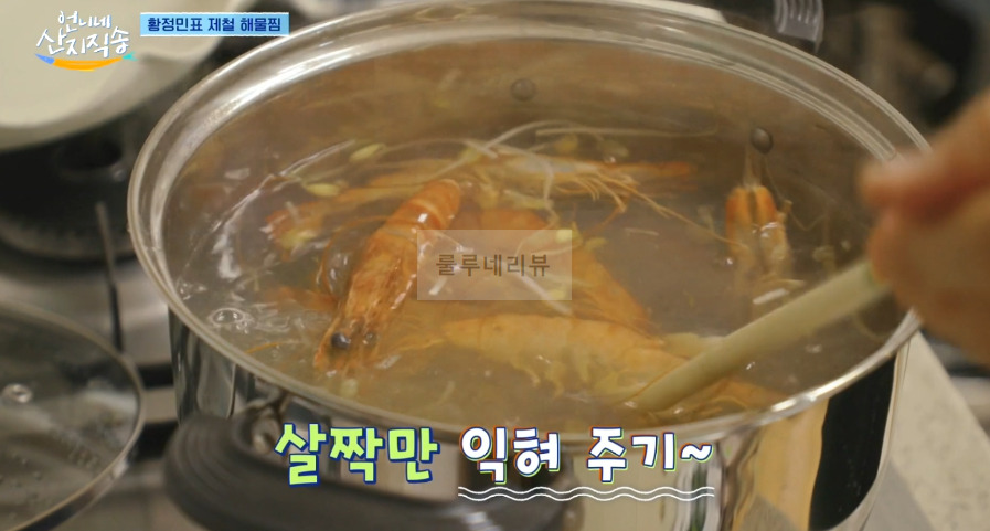 언니네 산지직송 해물찜 레시피 - 황정민 해물찜! 해물찜 양념장, 함께 만드는 남해 제철 밥상 11 ywAAAAAAQABAAACAUwAOw==
