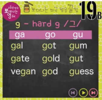 gel은 겔 아니에요 -G의 두가지 소리(쥬/그)-발음 꿀팁 19강 2 ywAAAAAAQABAAACAUwAOw==