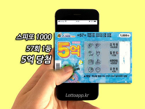 스피또1000 57회차 1등 5억 당첨 후기, 악몽 후 일등 당첨된 운세 ...