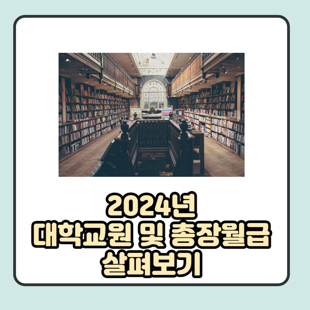 2024 대학교원 봉급표 및 총장 월급 총 정리