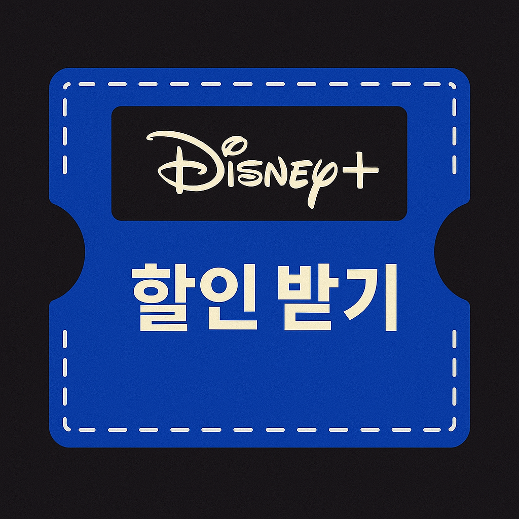 디즈니플러스스-할인쿠폰