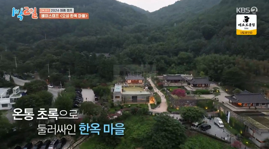 1박2일 전북 완주 2024 여름 캠프 베이스캠프 <오성 한옥 마을> 숙소 촬영지 장소 위치 어디 1 ywAAAAAAQABAAACAUwAOw==
