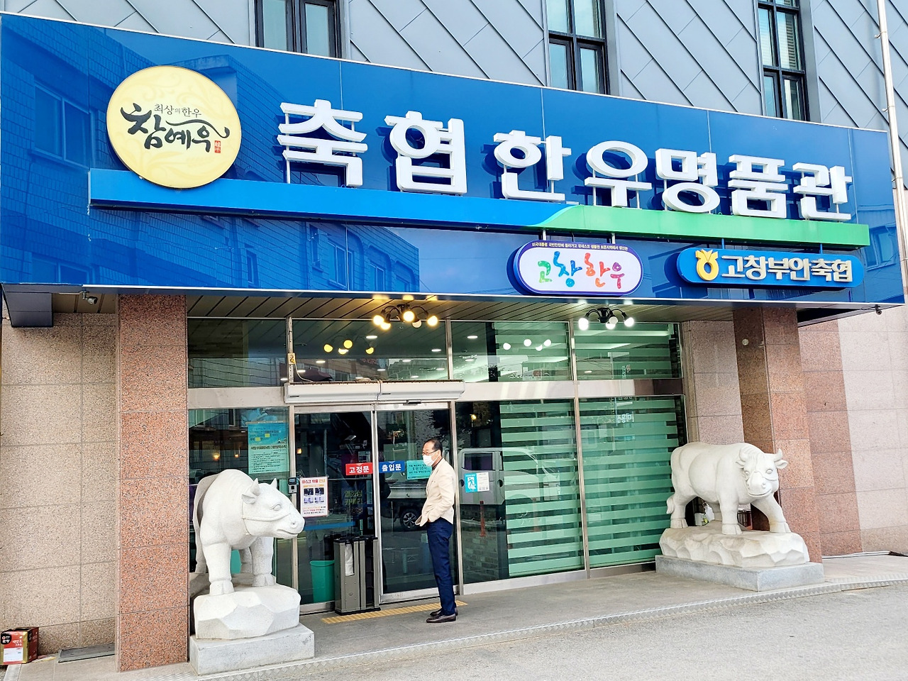 한우명품관 고창부안축협 참예우, 생고기 우둔살 고창한우맛집!