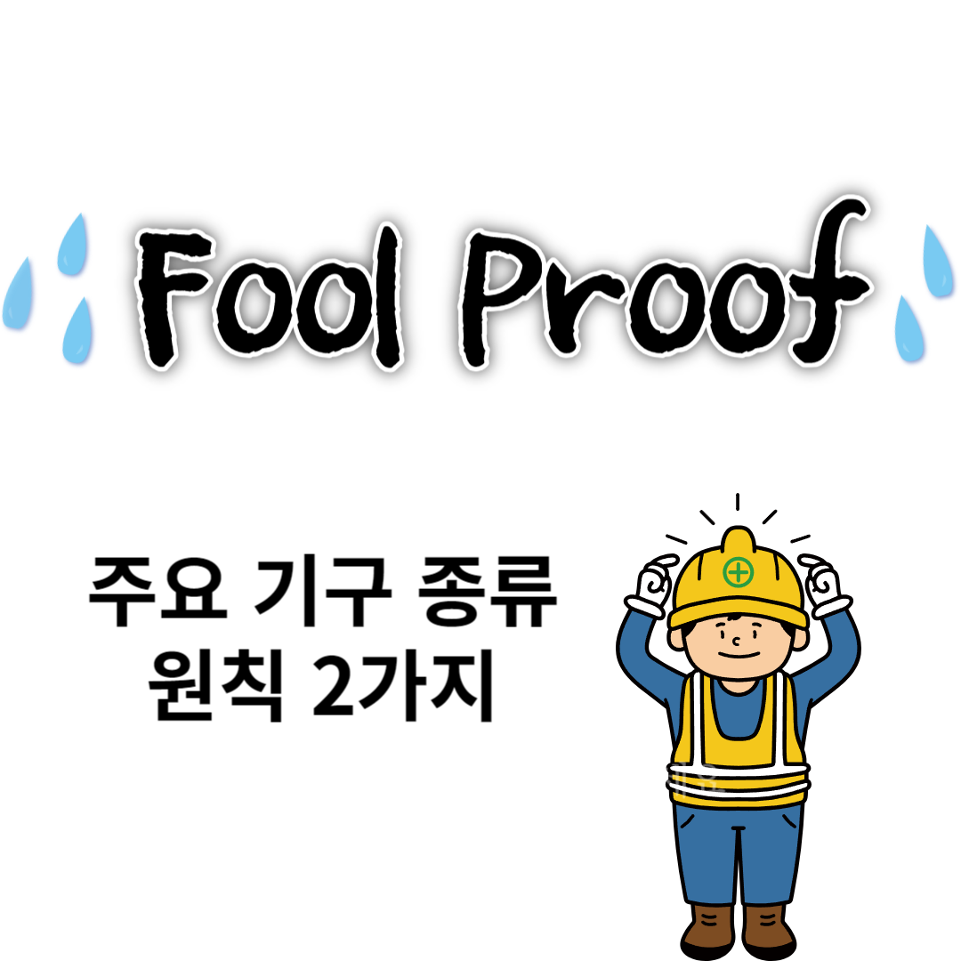Fool Proof 주요기구 종류 및 원칙 2가지