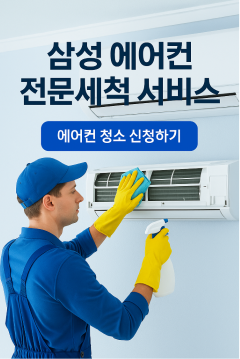 삼성 에어컨 전문세척 서비스