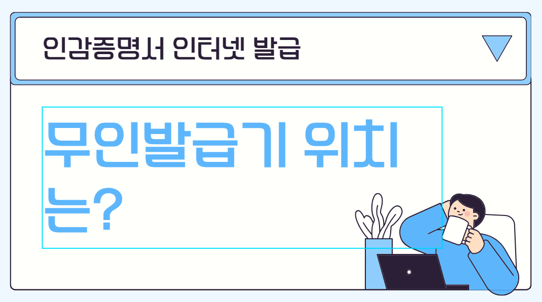 개인 인감증명서 인터넷 발급 준비물