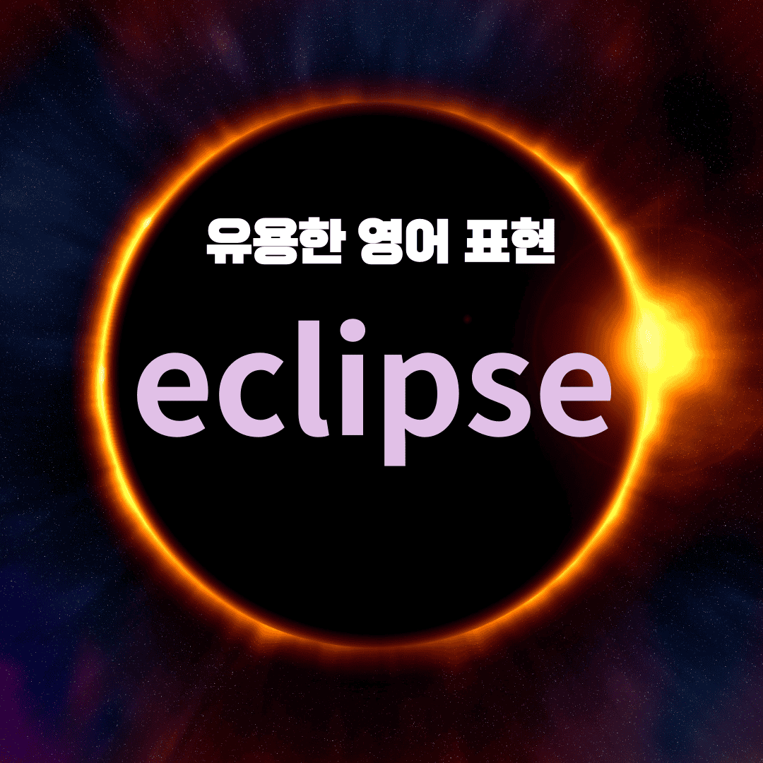 유용한 영어 표현 - Eclipse 일식 or 월식 1 유용한 영어 표현 - Eclipse