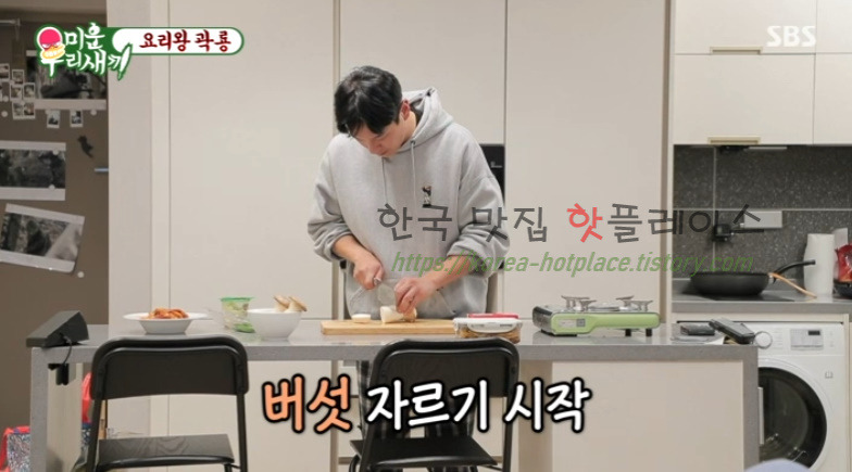 미운우리새끼 요리왕 곽룡 새송이 버터구이 레시피 만드는 법 - 곽시양 3 ywAAAAAAQABAAACAUwAOw==