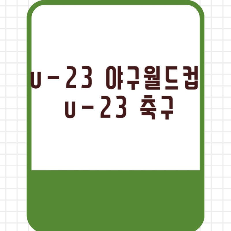 u-23 야구월드컵 일정 u-23 축구 일정 한국 U23 축구 중계 u-23 야구월드컵 중계
