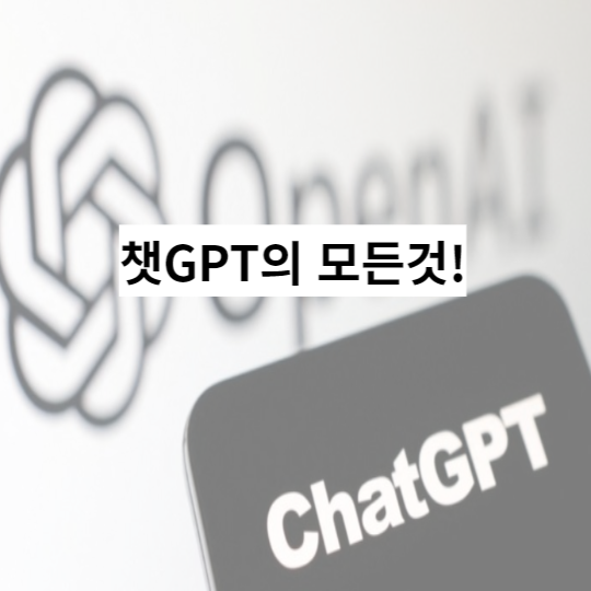 챗gpt에 관한 모든 것!(사이트, 소개, 이용 방법, 사용 방법)