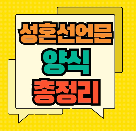 성혼선언문 읽는 이유