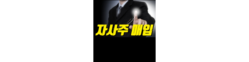 자사주 매입과 주식투자(주주친화적 정책) 1 ywAAAAAAQABAAACAUwAOw==