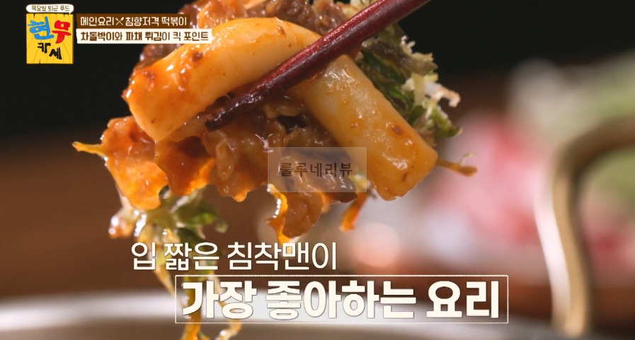 현무카세 떡볶이 레시피 - 메인 요리 침향저격 떡볶이, 차돌박이와 파채 튀김이 킥 포인트 2 ywAAAAAAQABAAACAUwAOw==