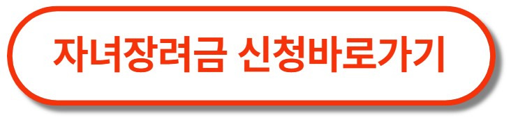 자녀장려금 신청 버튼