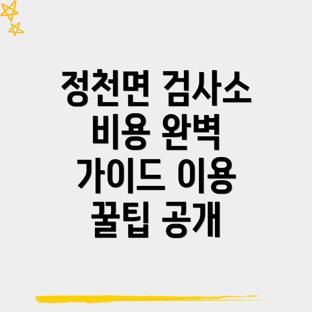 진안군 정천면 자동차 검사소 비용과 이용 가이드 4344