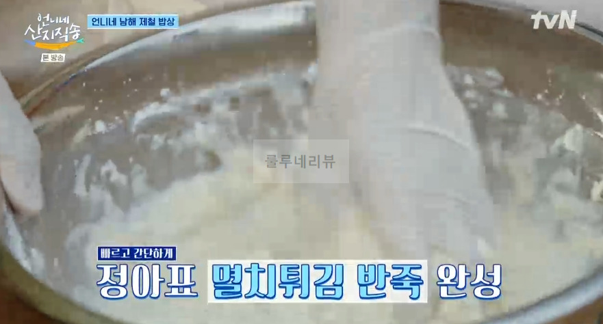 언니네 산지직송 염정아 멸치튀김 레시피 - 정아표 멸치튀김반죽 6 ywAAAAAAQABAAACAUwAOw==