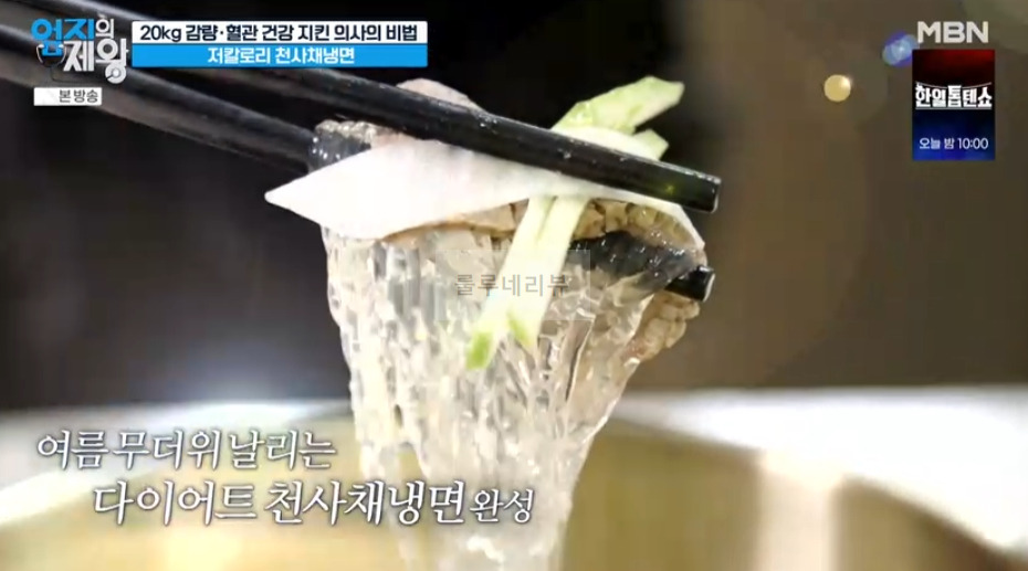 엄지의제왕 저칼로리 천사채냉면 만들기 레시피 - 20kg 감량 혈관 건강 지킨 의사의 비법 16 ywAAAAAAQABAAACAUwAOw==