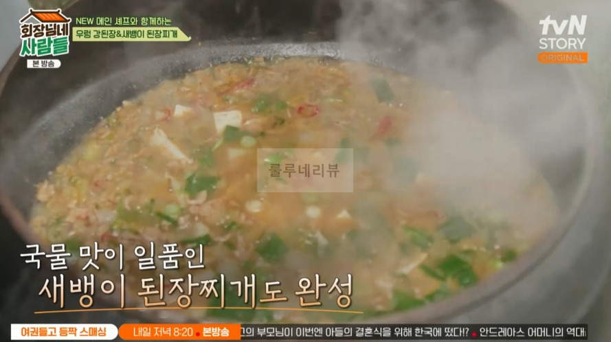 회장님네사람들 새뱅이 된장찌개 만들기 레시피 8 ywAAAAAAQABAAACAUwAOw==