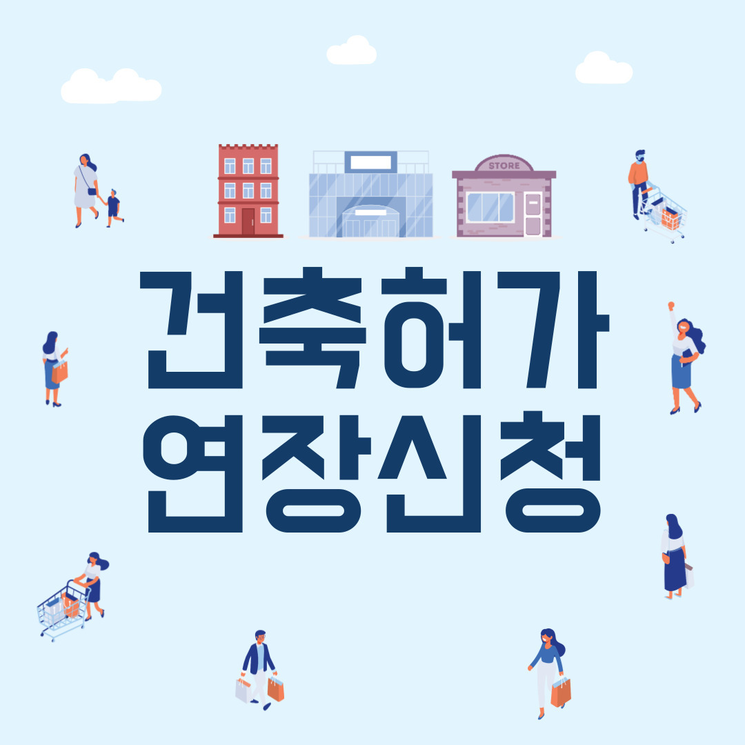 건축착공 허가 연장신청