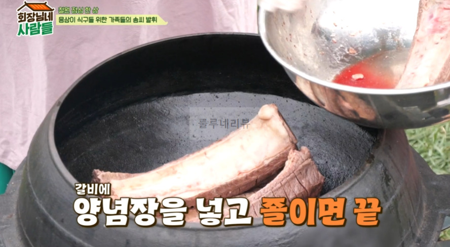 회장님네 사람들 <가마솥 통갈비찜> 만들기 레시피 17 ywAAAAAAQABAAACAUwAOw==