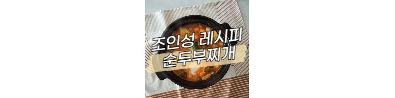 어쩌다사장2 조인성레시피 고추참치 순두부찌개 황금레시피 1 ywAAAAAAQABAAACAUwAOw==