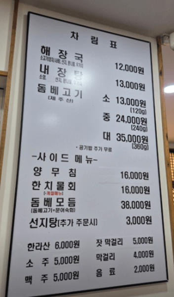 잠실 맛집 제주은희네해장국 메뉴
