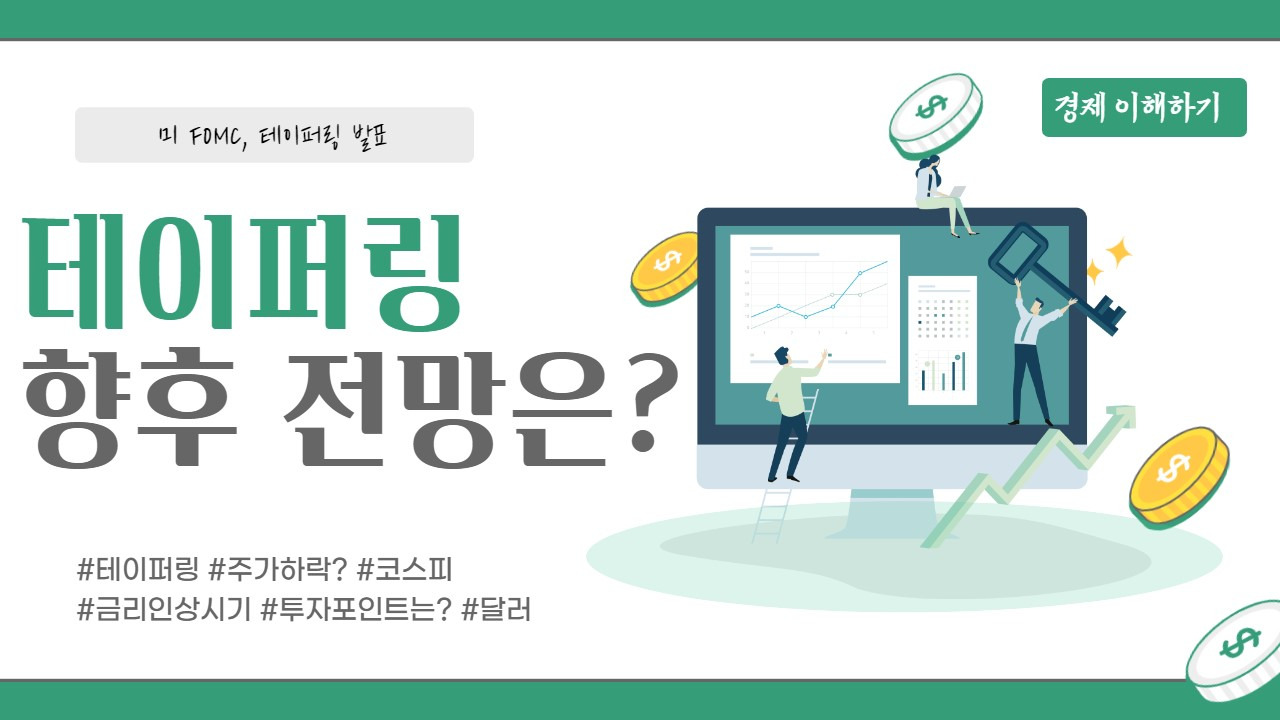 테이퍼링과 금리와 달러, 향후 전망은? 2 ywAAAAAAQABAAACAUwAOw==