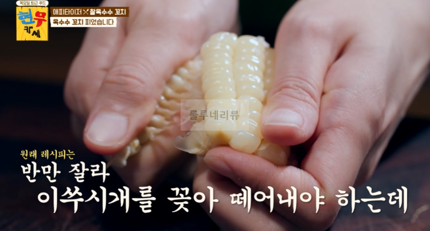 현무카세 찰옥수수 꼬치 레시피 - 에피타이저 옥수수 꼬치 피었습니다 5 ywAAAAAAQABAAACAUwAOw==