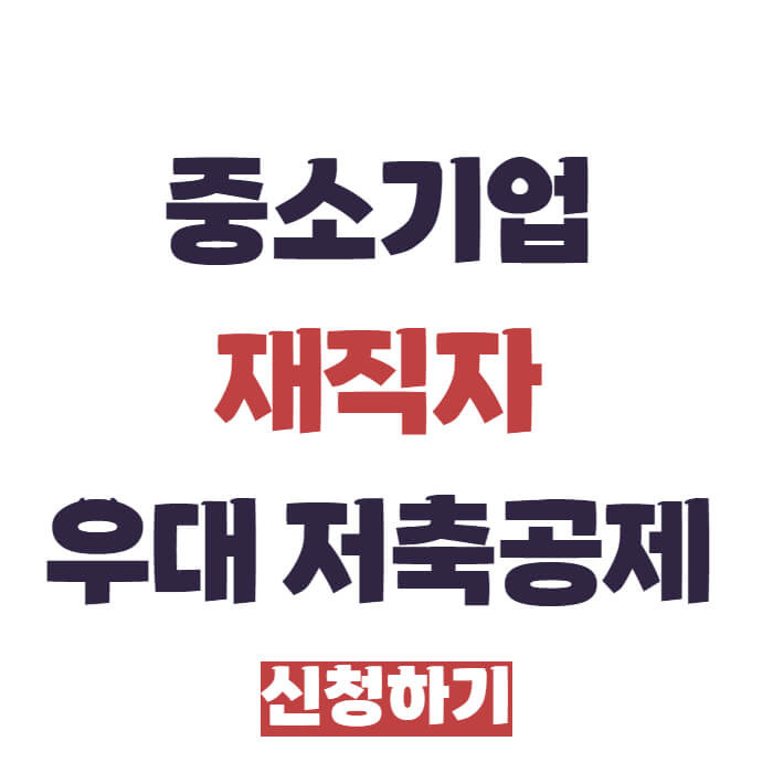 중소기업 재직자 우대 저축공제 신청