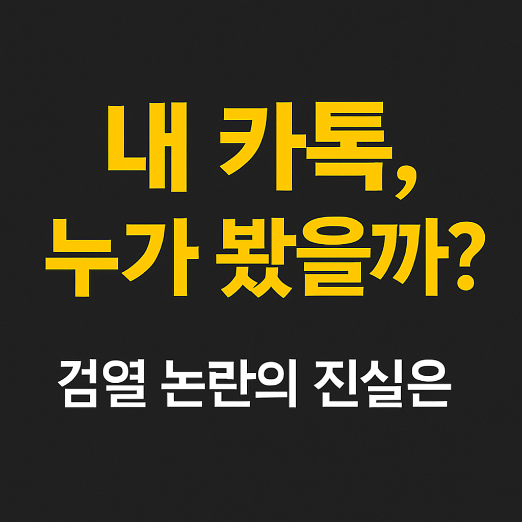 카카오톡 검열 논란 썸네일