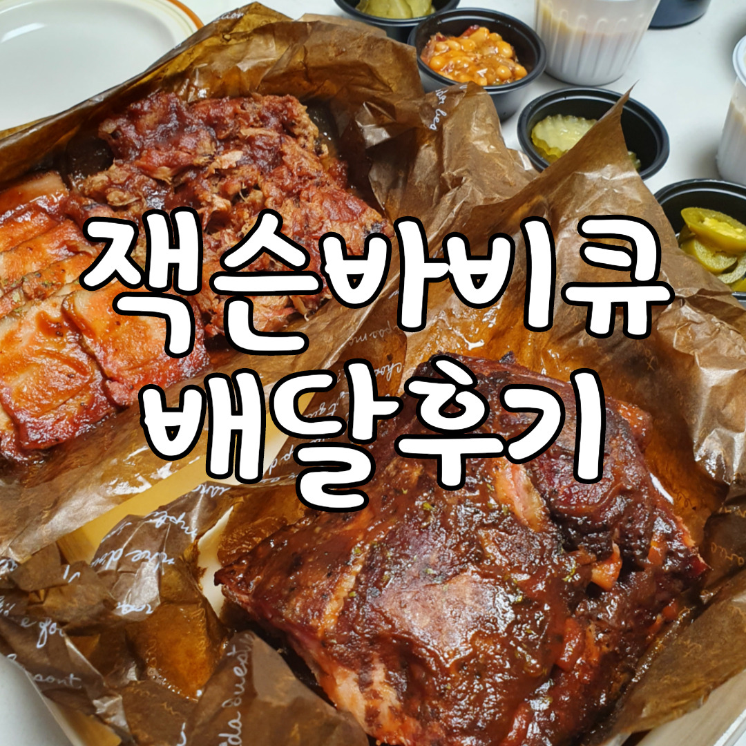 강북구 BBQ맛집 잭슨바비큐 배달후기 1 ywAAAAAAQABAAACAUwAOw==