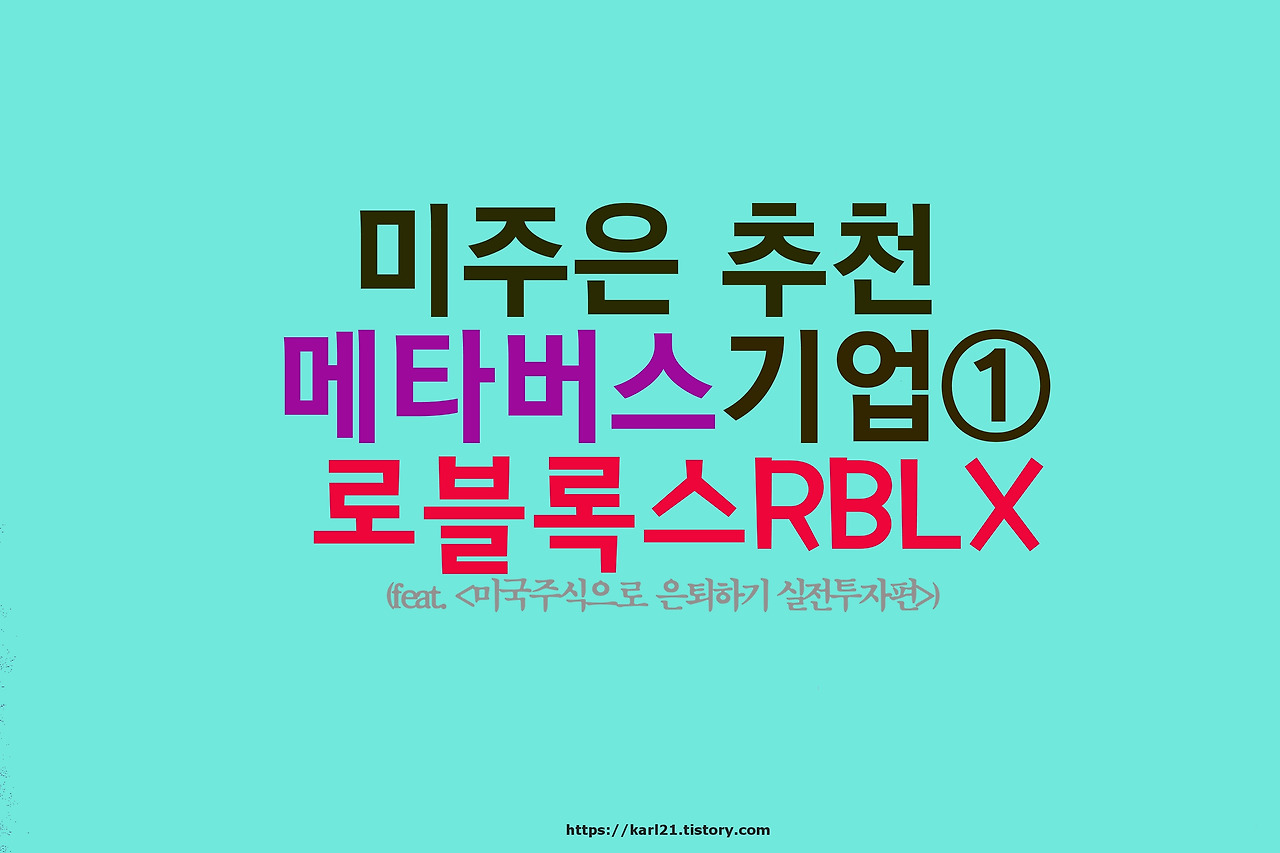 미주은 추천 메타버스기업① 로블록스RBLX 살펴보기 1 ywAAAAAAQABAAACAUwAOw==