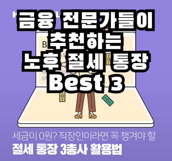 노후 대비 절세 통장 베스트 3