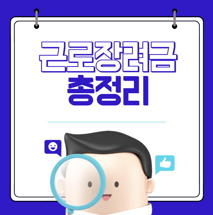 근로장려금 신청자격 지급일