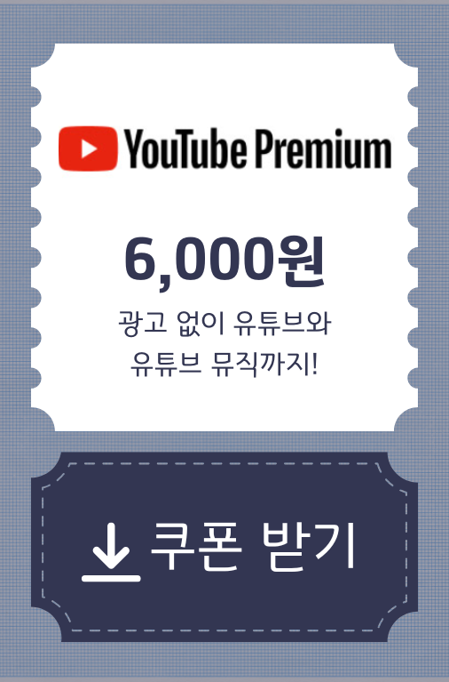 유튜브프리미엄-할인쿠폰