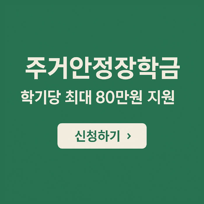 22025 주거안정장학금 신청