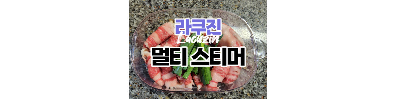 가성비 최고 라쿠진 멀티 스티머로 모든 찜요리를 쉽게하자 1 ywAAAAAAQABAAACAUwAOw==
