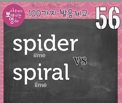 spider vs spiral 미국영어발음 듣기 quiz 발음비교 56강 1 ywAAAAAAQABAAACAUwAOw==