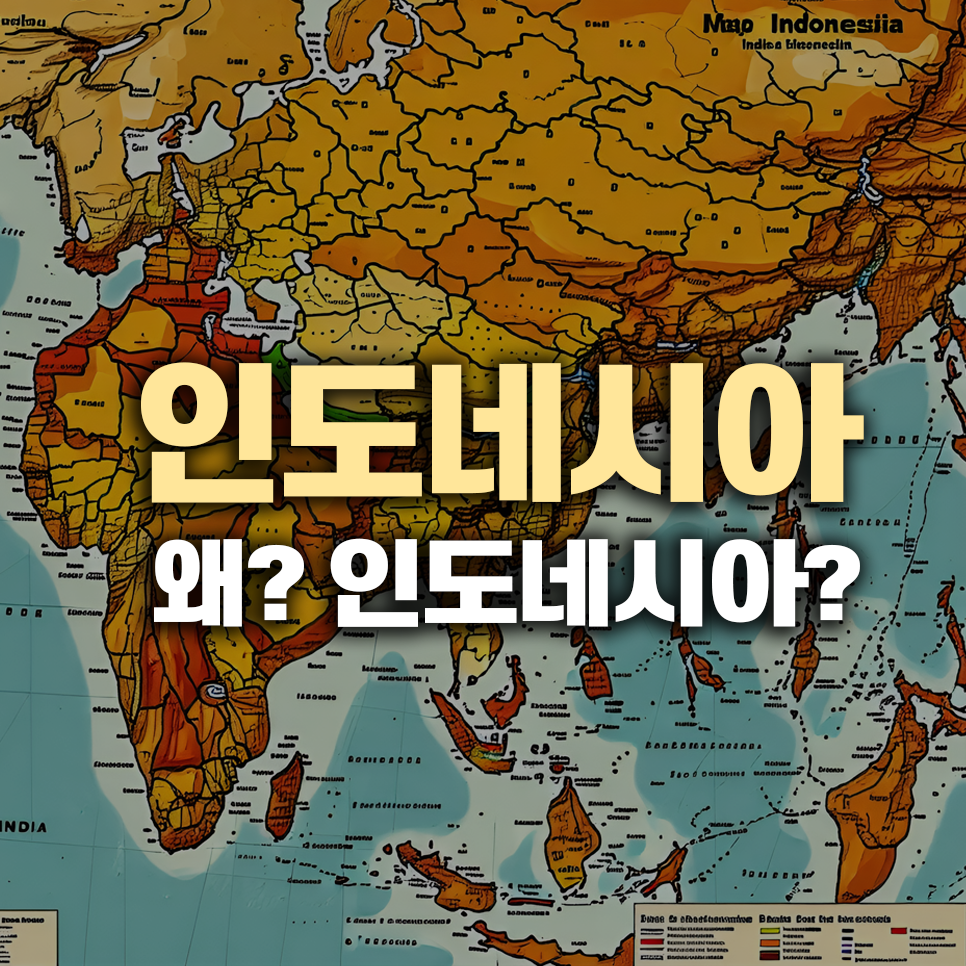 인도네시아는 왜 국가명이 인도네시아인가?