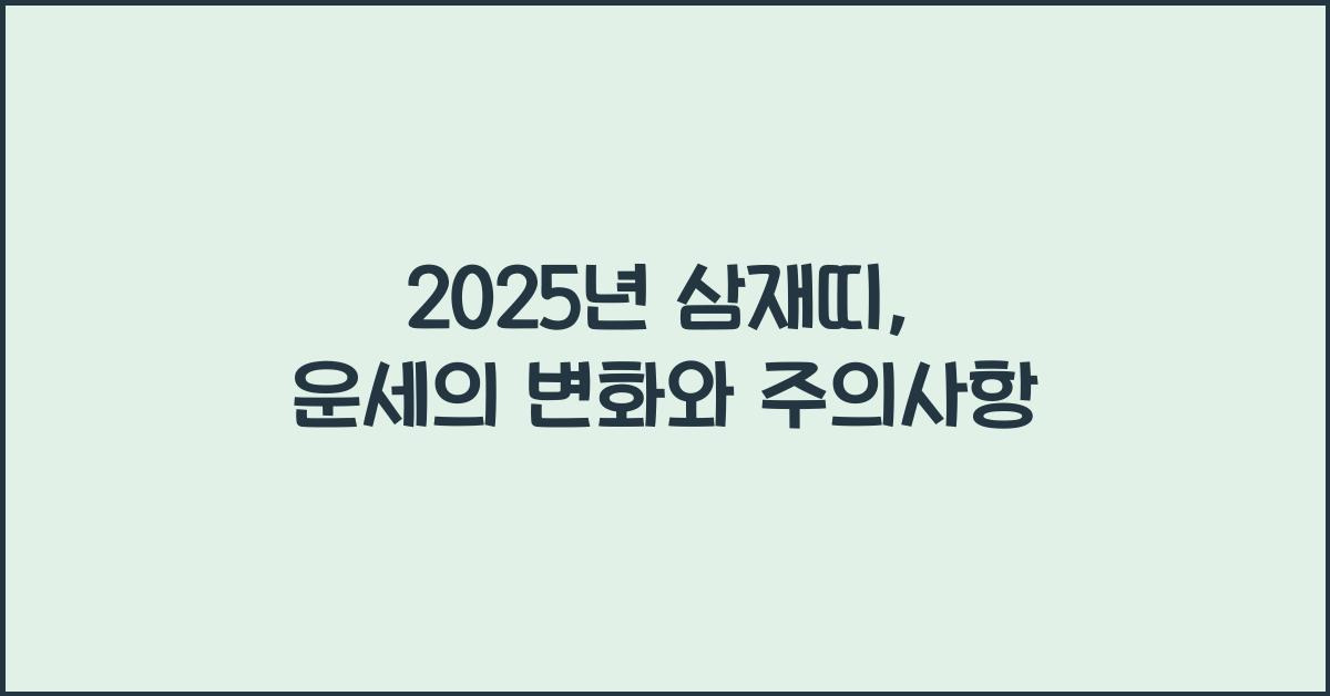 2025년 삼재띠, 운세의 변화와 주의사항