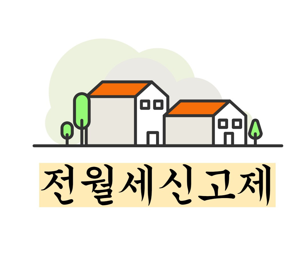 전월세신고제 신고방법과 대상 알아보자 1 ywAAAAAAQABAAACAUwAOw==