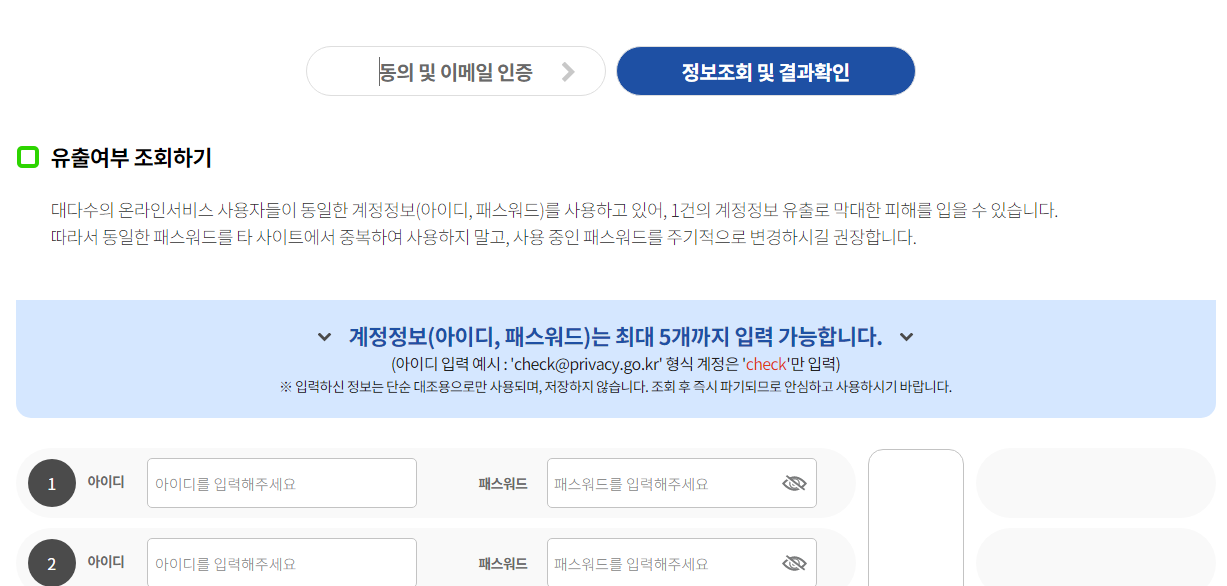 불법 유통되는 개인정보 유출확인 사이트 (개인정보보호위원화, KISA) 6 ywAAAAAAQABAAACAUwAOw==