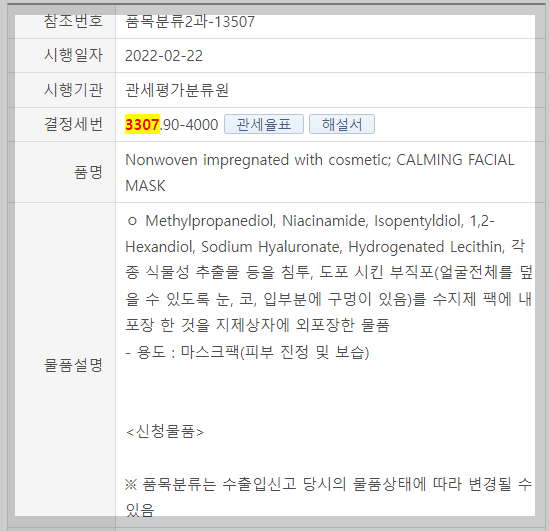 마스크팩 수출입 HS Code 품목분류