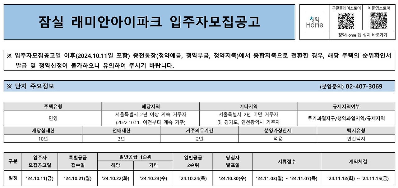 잠실 래미안 아이파크 분양정보