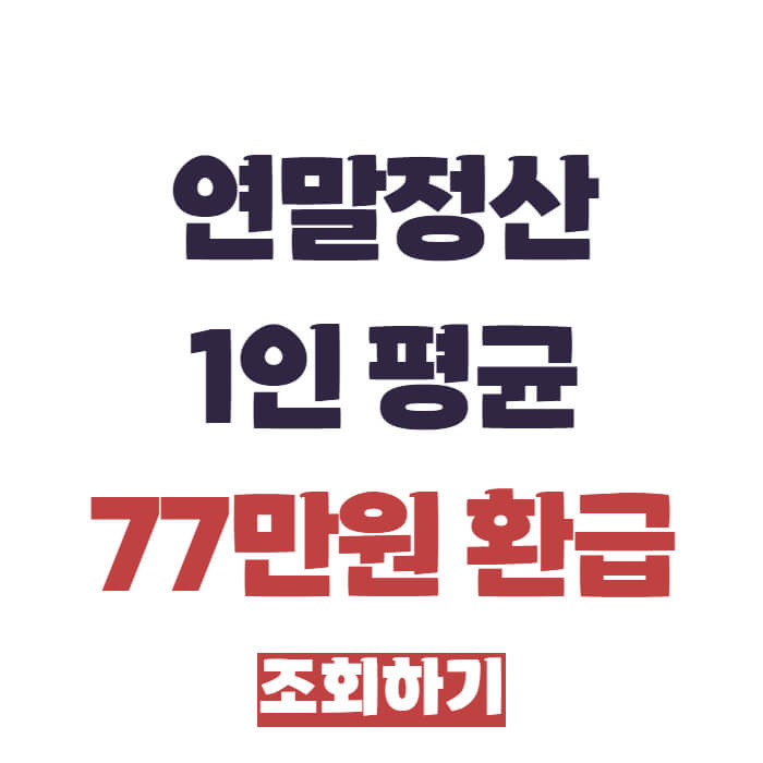 연말정산 환급금 조회 및 계산