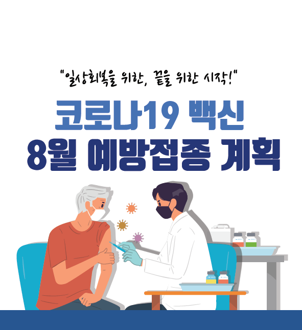 코로나19 백신 8월 예방접종 계획 (백신종류, 사전예약, 연령별 ...