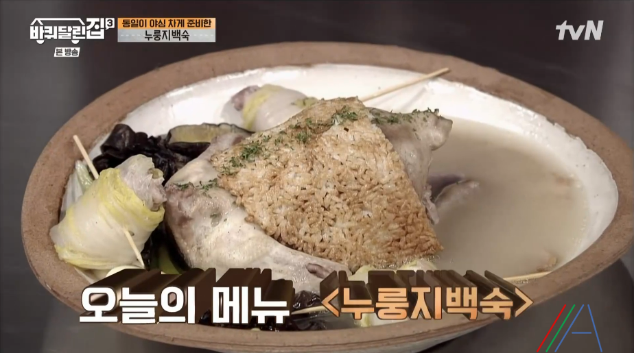 바퀴달린집3 누룽지 백숙 성동일 레시피 만드는 방법 누룽지 삼계탕 지인 어머님의 40년 비법 1 ywAAAAAAQABAAACAUwAOw==
